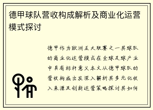 德甲球队营收构成解析及商业化运营模式探讨