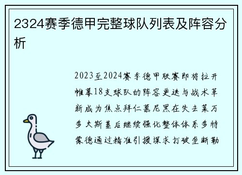 2324赛季德甲完整球队列表及阵容分析