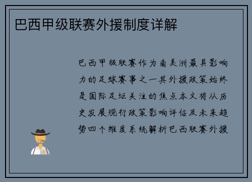 巴西甲级联赛外援制度详解