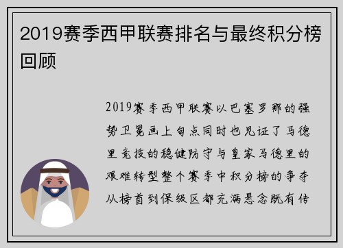 2019赛季西甲联赛排名与最终积分榜回顾