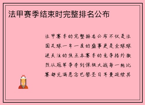 法甲赛季结束时完整排名公布