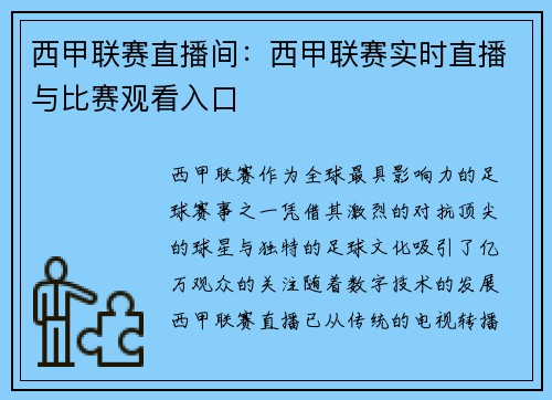 西甲联赛直播间：西甲联赛实时直播与比赛观看入口