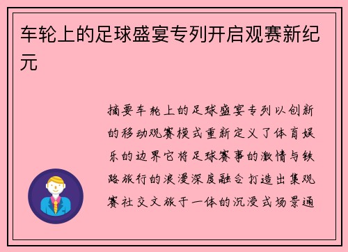 车轮上的足球盛宴专列开启观赛新纪元