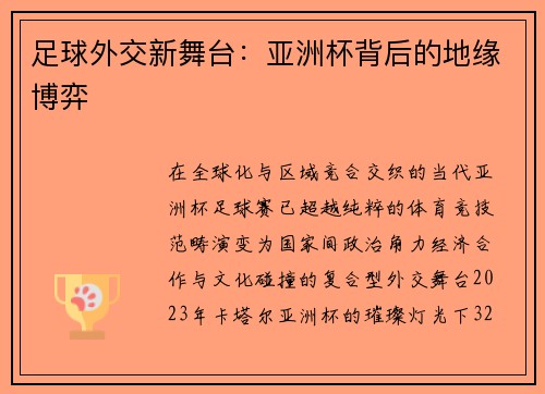 足球外交新舞台：亚洲杯背后的地缘博弈