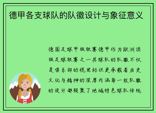 德甲各支球队的队徽设计与象征意义