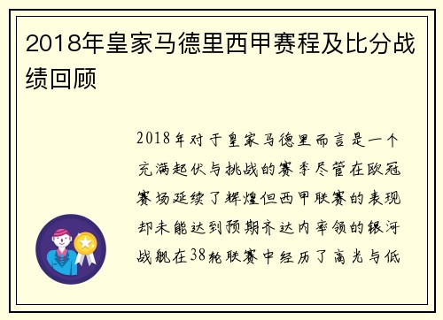 2018年皇家马德里西甲赛程及比分战绩回顾