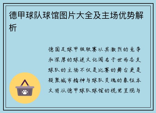 德甲球队球馆图片大全及主场优势解析
