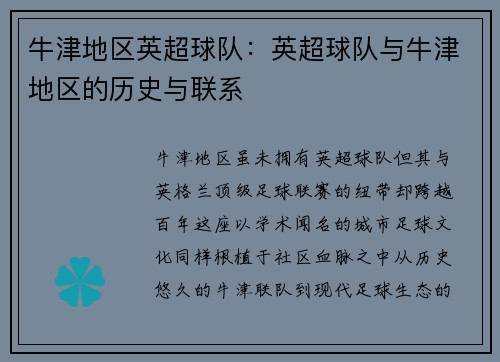 牛津地区英超球队：英超球队与牛津地区的历史与联系