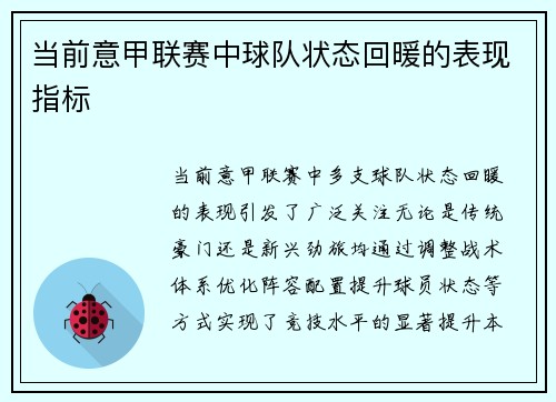 当前意甲联赛中球队状态回暖的表现指标