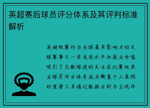 英超赛后球员评分体系及其评判标准解析