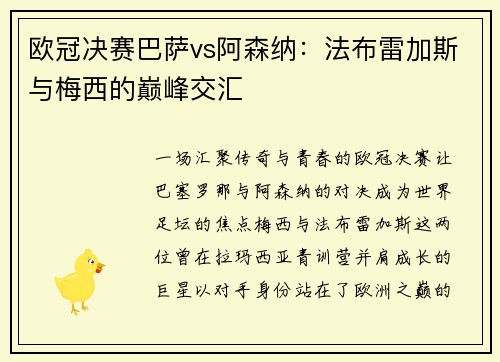 欧冠决赛巴萨vs阿森纳：法布雷加斯与梅西的巅峰交汇