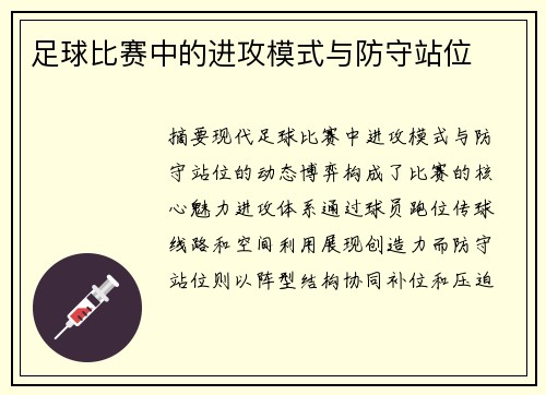 足球比赛中的进攻模式与防守站位