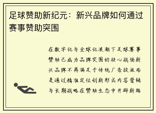 足球赞助新纪元：新兴品牌如何通过赛事赞助突围