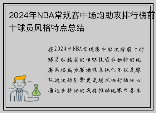 2024年NBA常规赛中场均助攻排行榜前十球员风格特点总结