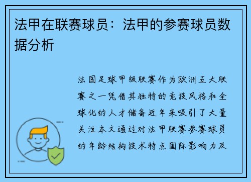 法甲在联赛球员：法甲的参赛球员数据分析