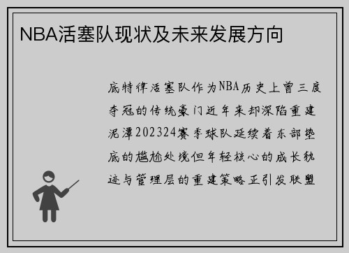 NBA活塞队现状及未来发展方向