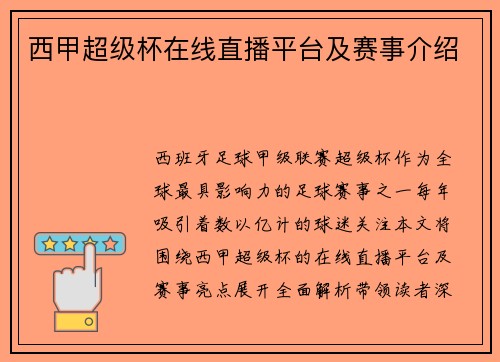 西甲超级杯在线直播平台及赛事介绍