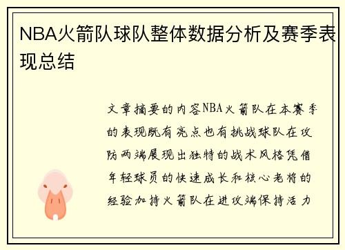 NBA火箭队球队整体数据分析及赛季表现总结