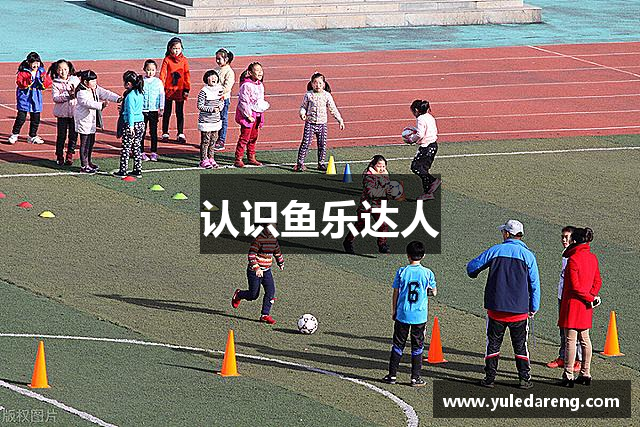 认识鱼乐达人