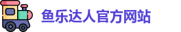 鱼乐达人